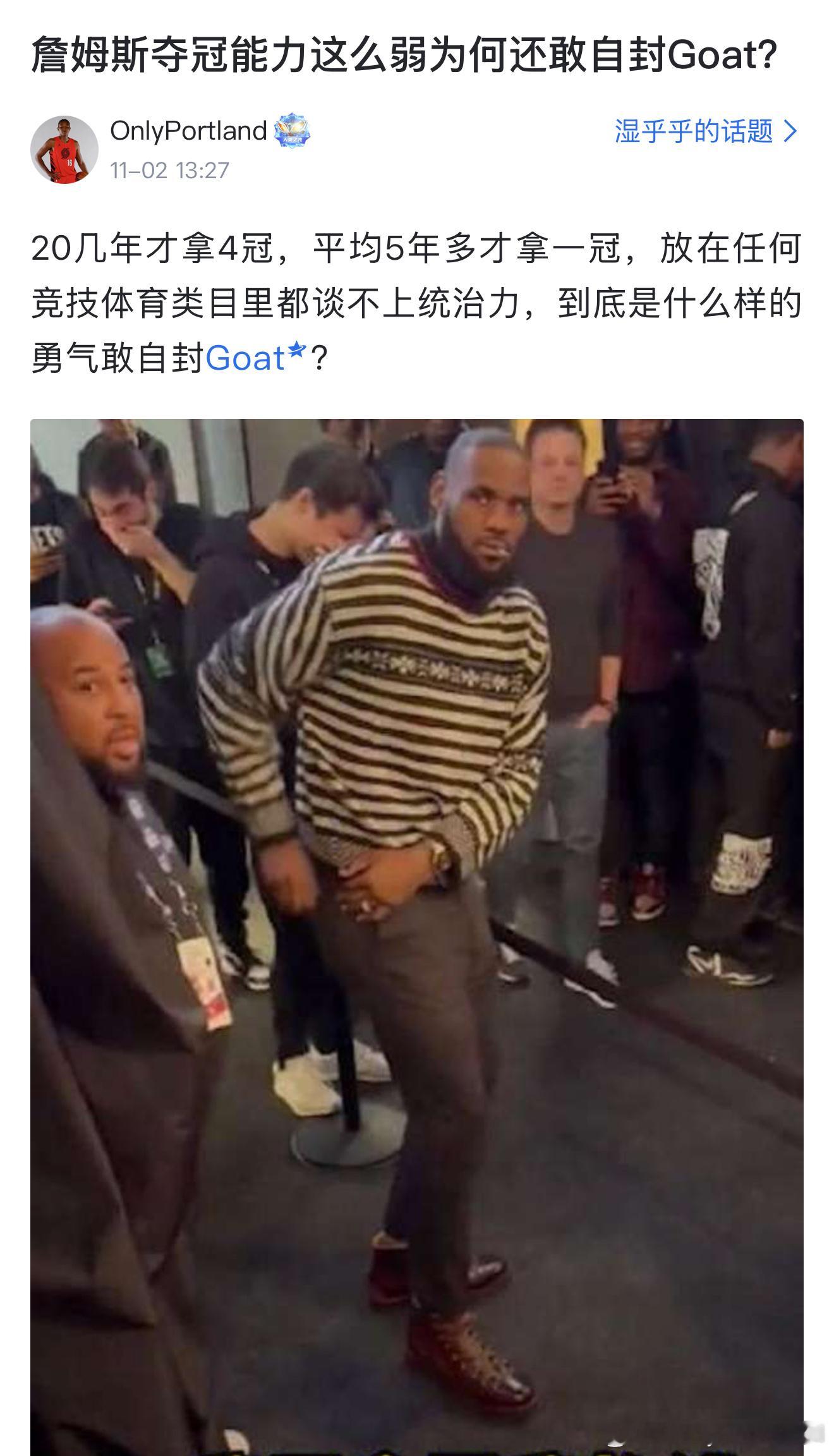虎扑网友讨论：詹姆斯夺冠能力这么弱为何还敢自封Goat？ 