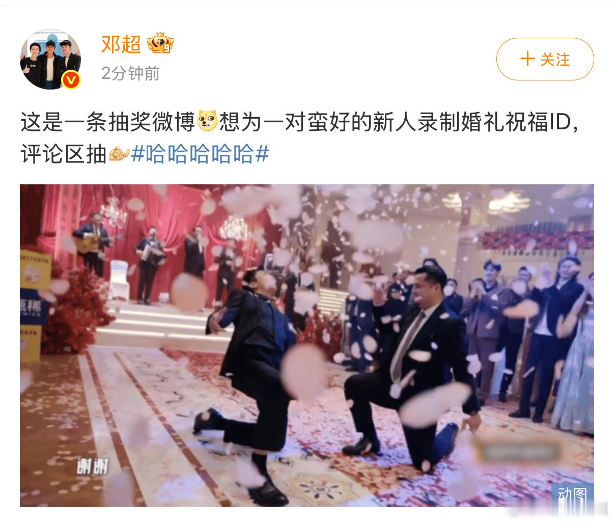 邓超抽奖为新人录制婚礼祝福ID邓超要抽奖为新人录制婚礼祝福ID！看来参加完新疆婚