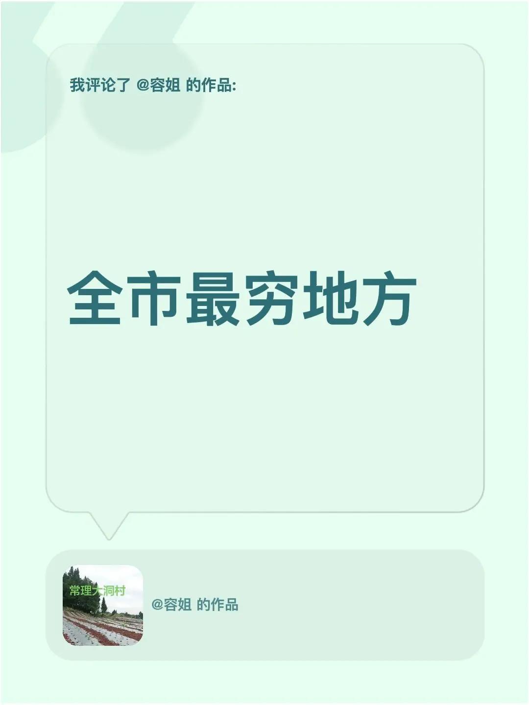 我评论了@容姐 的作品：全市最穷地方