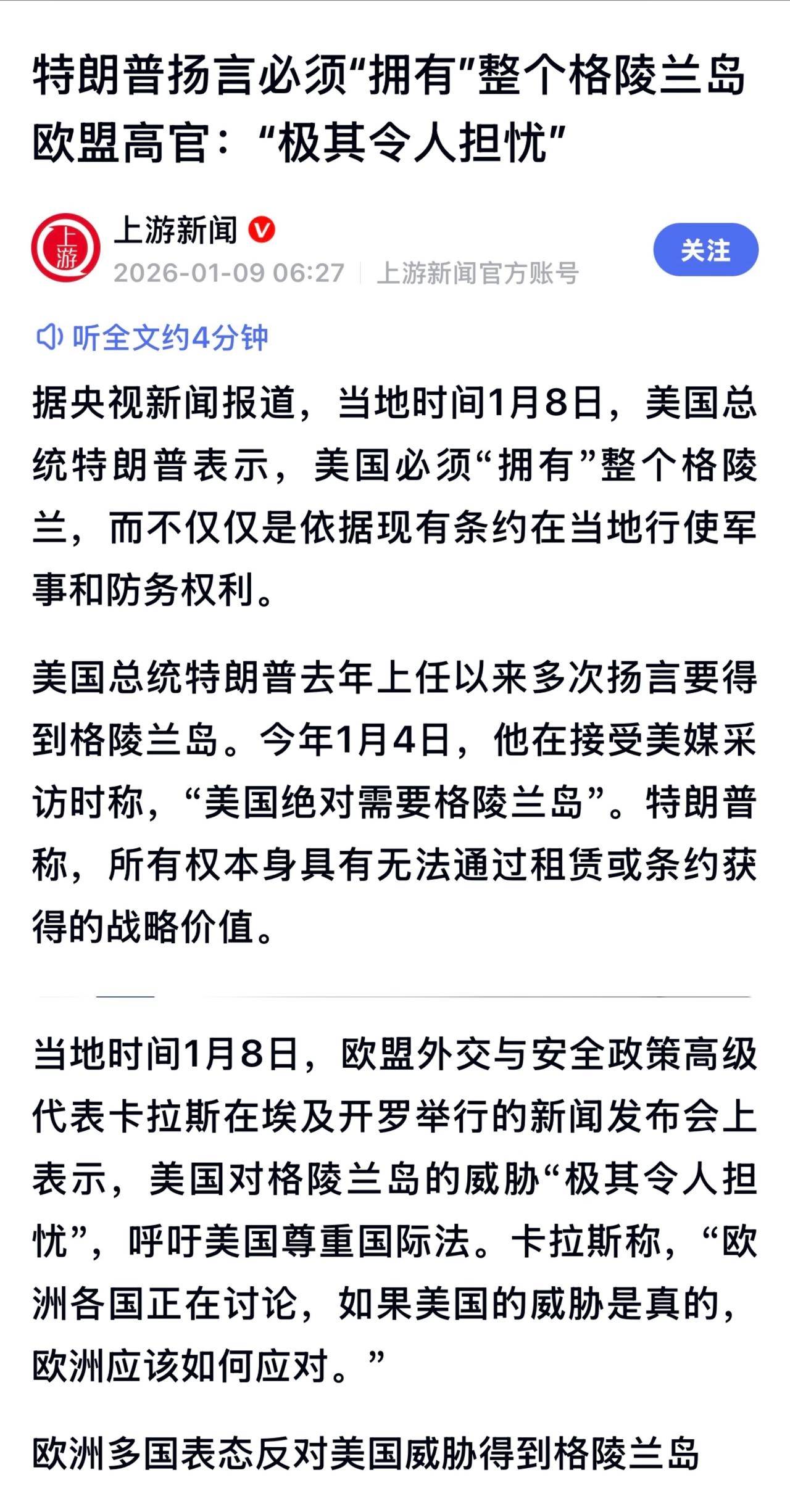 特朗普昨日重申美国必须“拥有”整个格陵兰岛，理由是如果美国不采取行动，俄罗斯或中