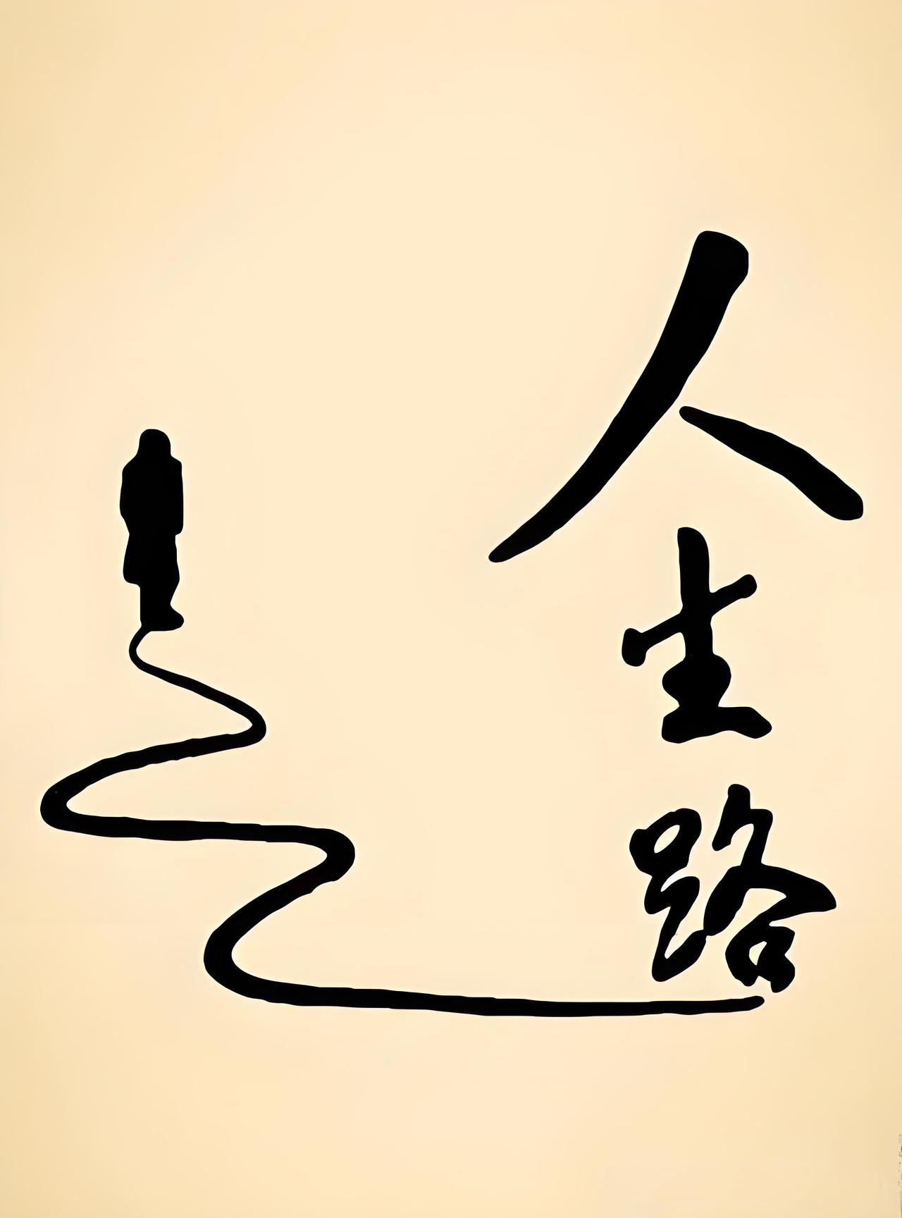 【人生不是一条按年龄交卷的线性赛道】
在人生赛道上，行动力是第一位的。
行动力再