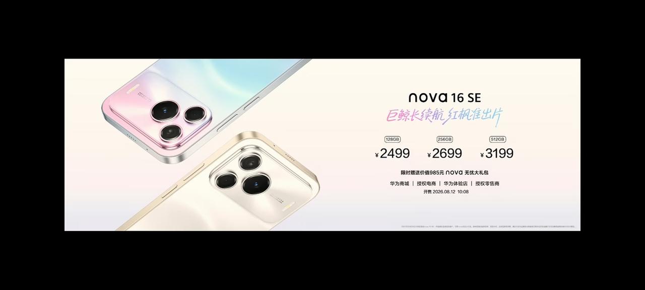 华为nova16 SE发布，128GB起步价2499元，这个定价你怎么看？

新