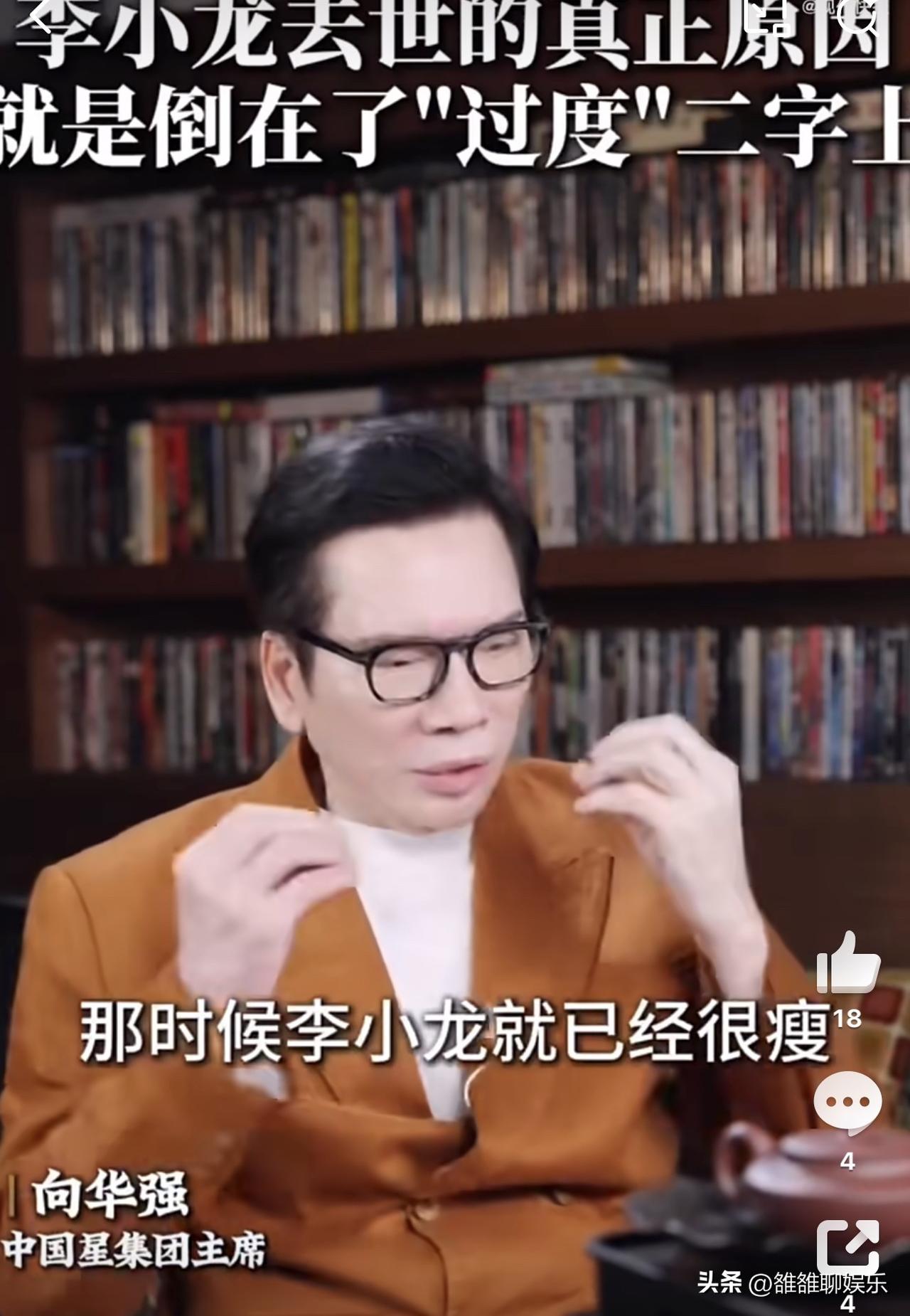 向华强揭秘李小龙死因，与张雪峰相似。


3月25日，向华强突然冲上热搜，原因是