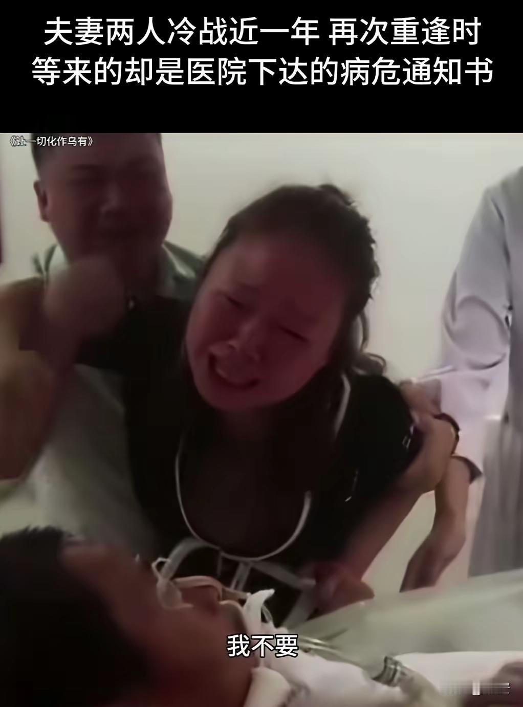 妻子与丈夫因为生活矛盾冷战一年多了，离家出走，刚刚得到消息丈夫病危己进入ICU病