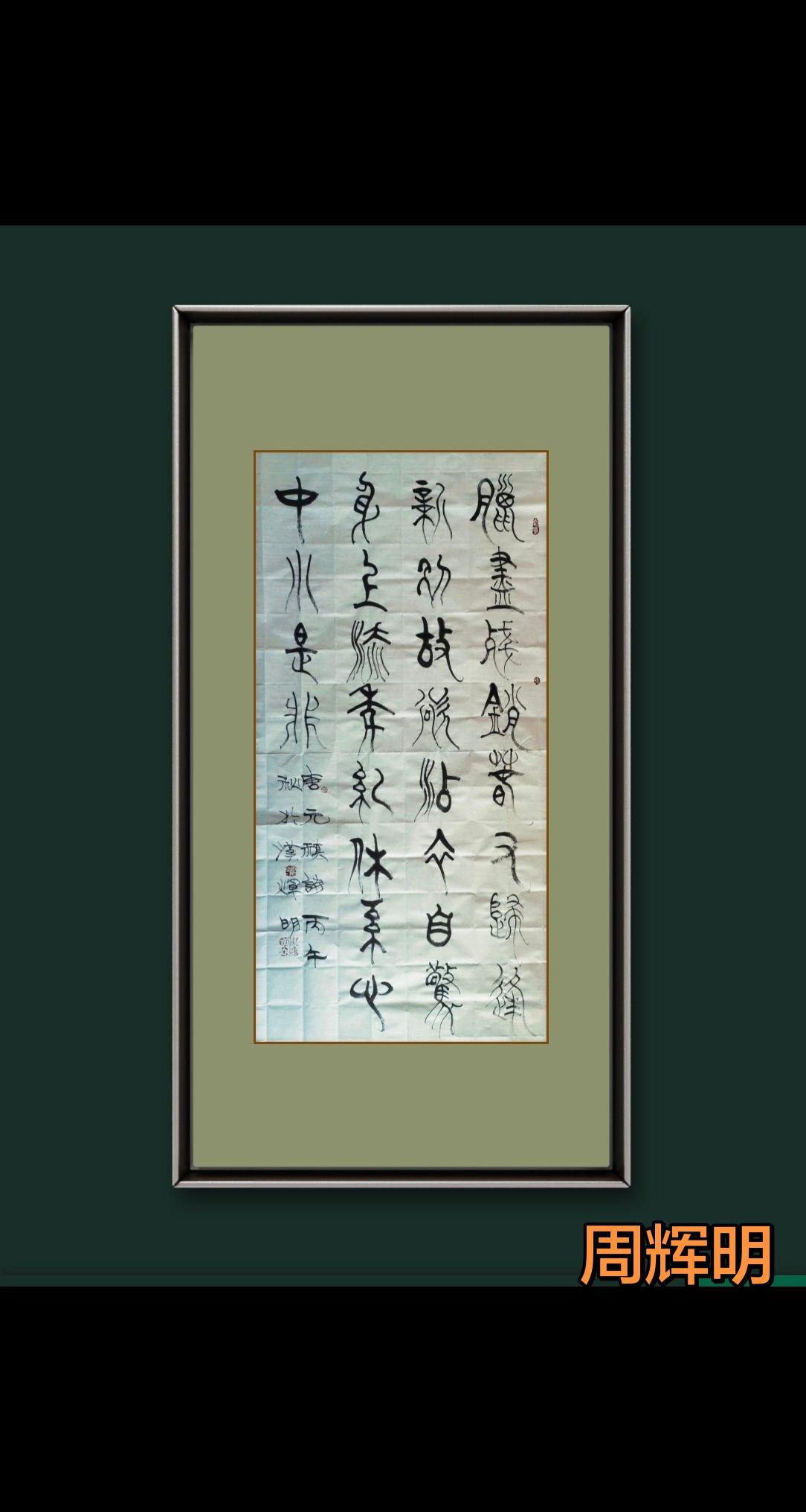 汉字是有能量的，鉴赏力到了一定高度，一定是有敬畏之心。原创书法作品展示 书法作品