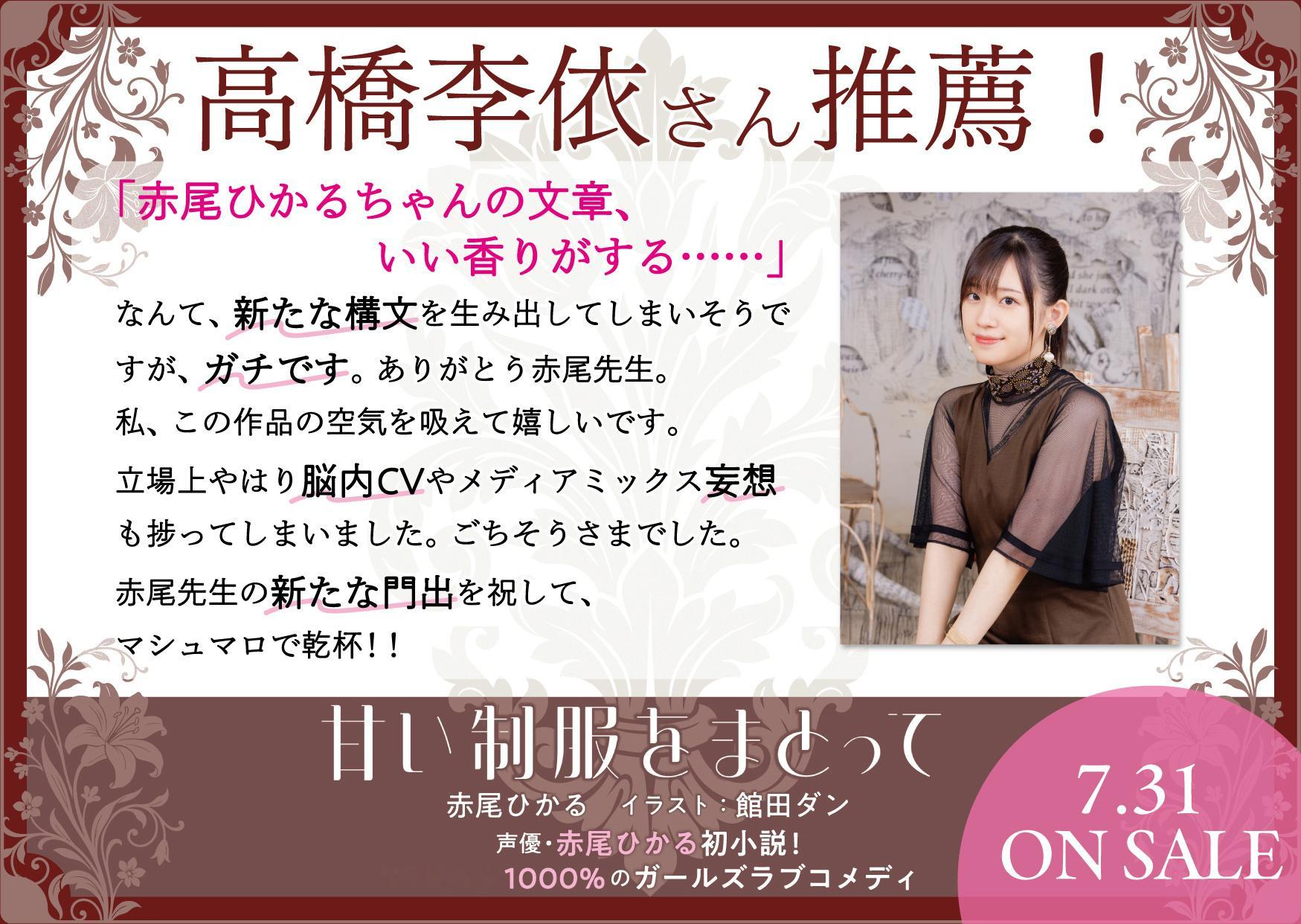 声优赤尾光所著的百合小说《身着甜美制服》2026年7月31日发售 