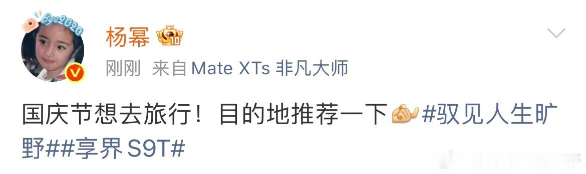 杨幂[超话]杨幂国庆想去旅行杨幂求推荐国庆旅行目的地 杨幂求推荐国庆旅行目的地，