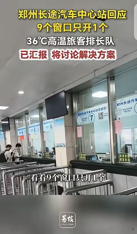 “离大谱！” 河南郑州，一男子去长途汽车站买票，发现 36 度的高温天气，汽车站