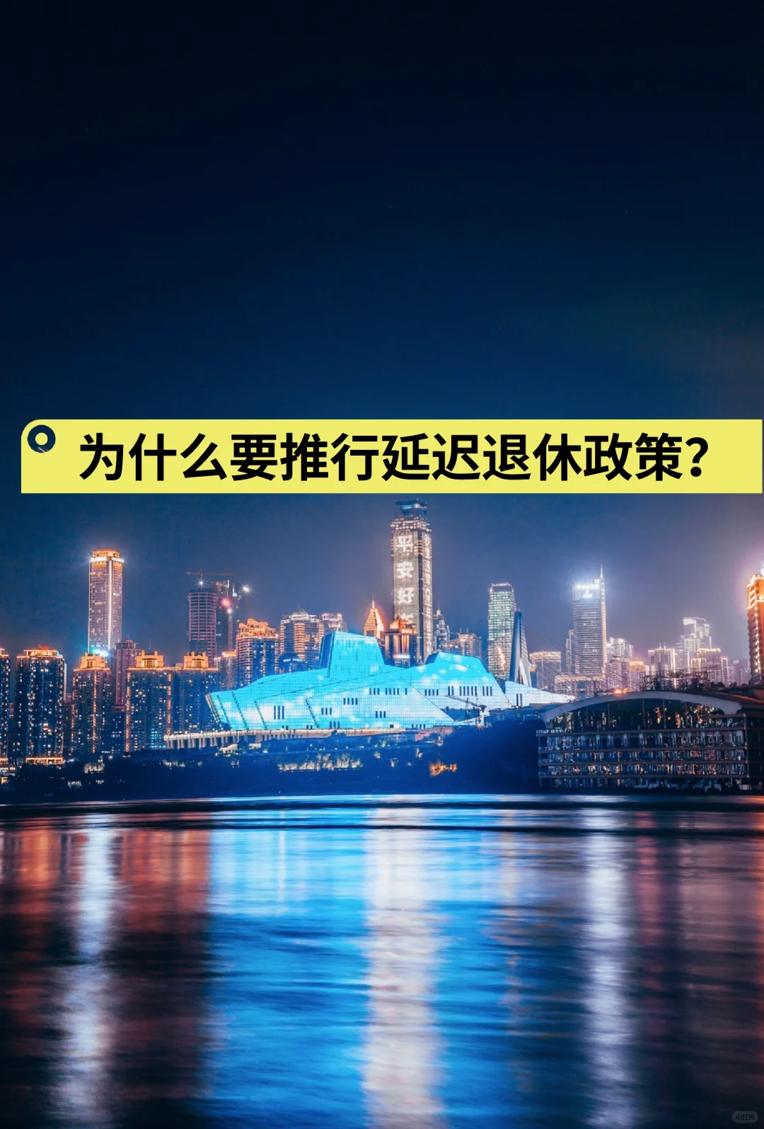 为什么要推行延迟退休政策？