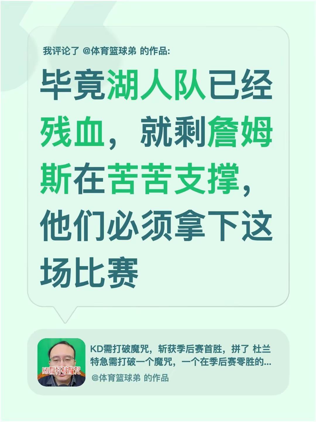 我评论了@体育篮球弟 的作品：毕竟湖人队已经残血，就剩詹姆斯在苦苦支撑，他们必须