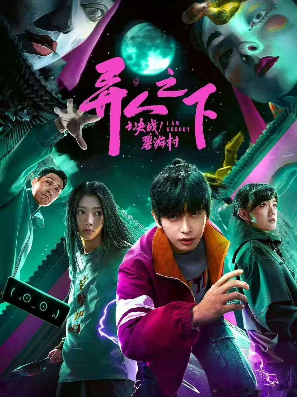 异人之下2首映礼  异人之下之决战碧游村首映礼 彭昱畅和王影璐合体回忆卖地瓜，侯