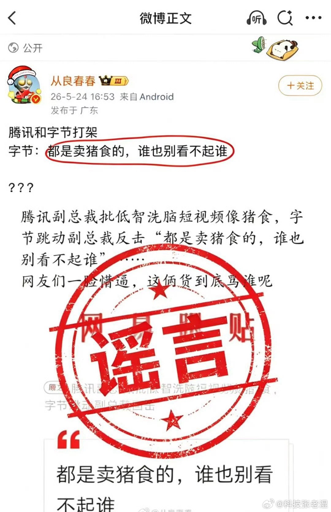 腾讯字节短视频猪食论争执哈哈哈哈哈哈！字节副总裁李亮总辟谣了，自己没说过，同事也