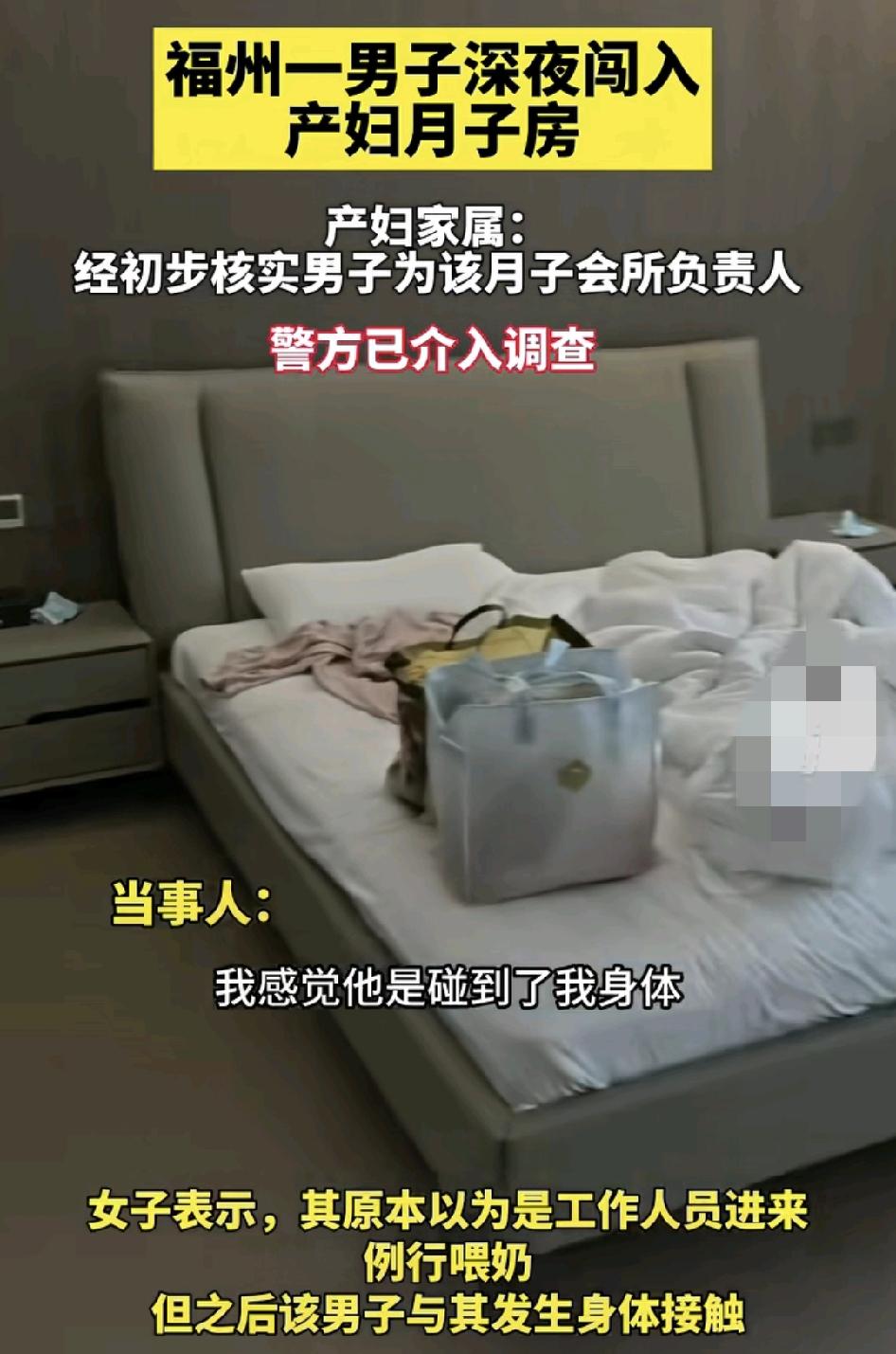 近日，福州一男子深夜闯入月子中心。产妇在其中心交付了5万元的费用，当天晚上她感觉