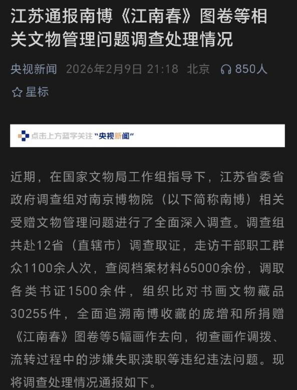 南京博物院那个事，徐湖平等29人被查处，其中5人因已经去世不再处理！刚看了通报，