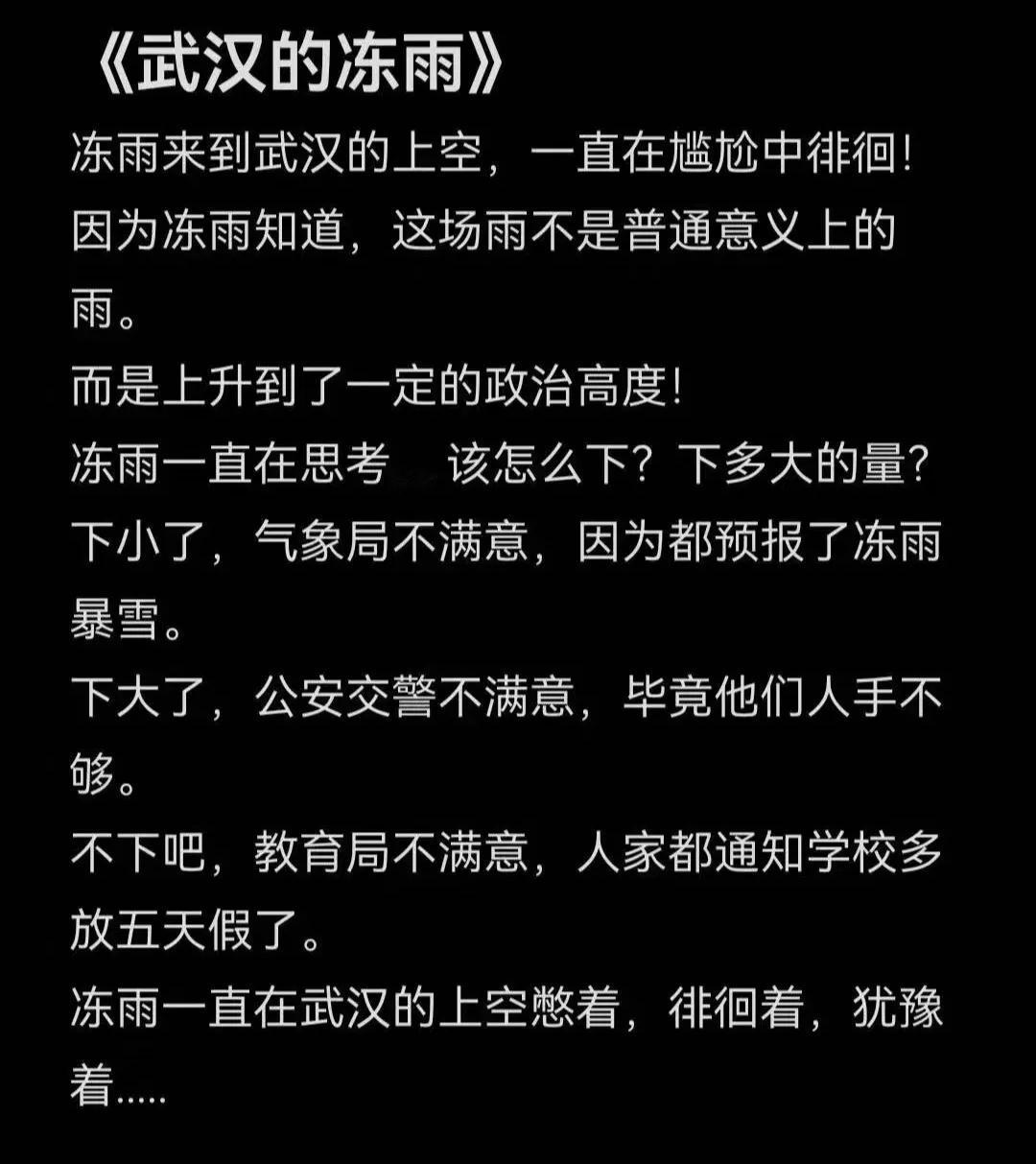 为难冻雨了！！冻雨来到武汉的上空，一直在徘徊
因为冻雨知道，这场雨不是普通意义上