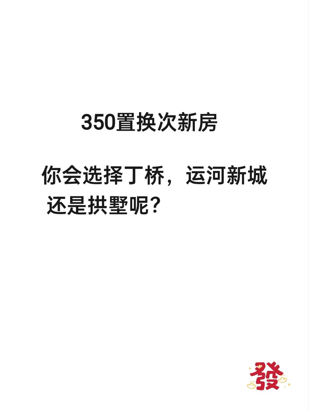 预算350，想要次新，还想要🎒，还要宝值[害羞R] 丁桥，运河新城还...