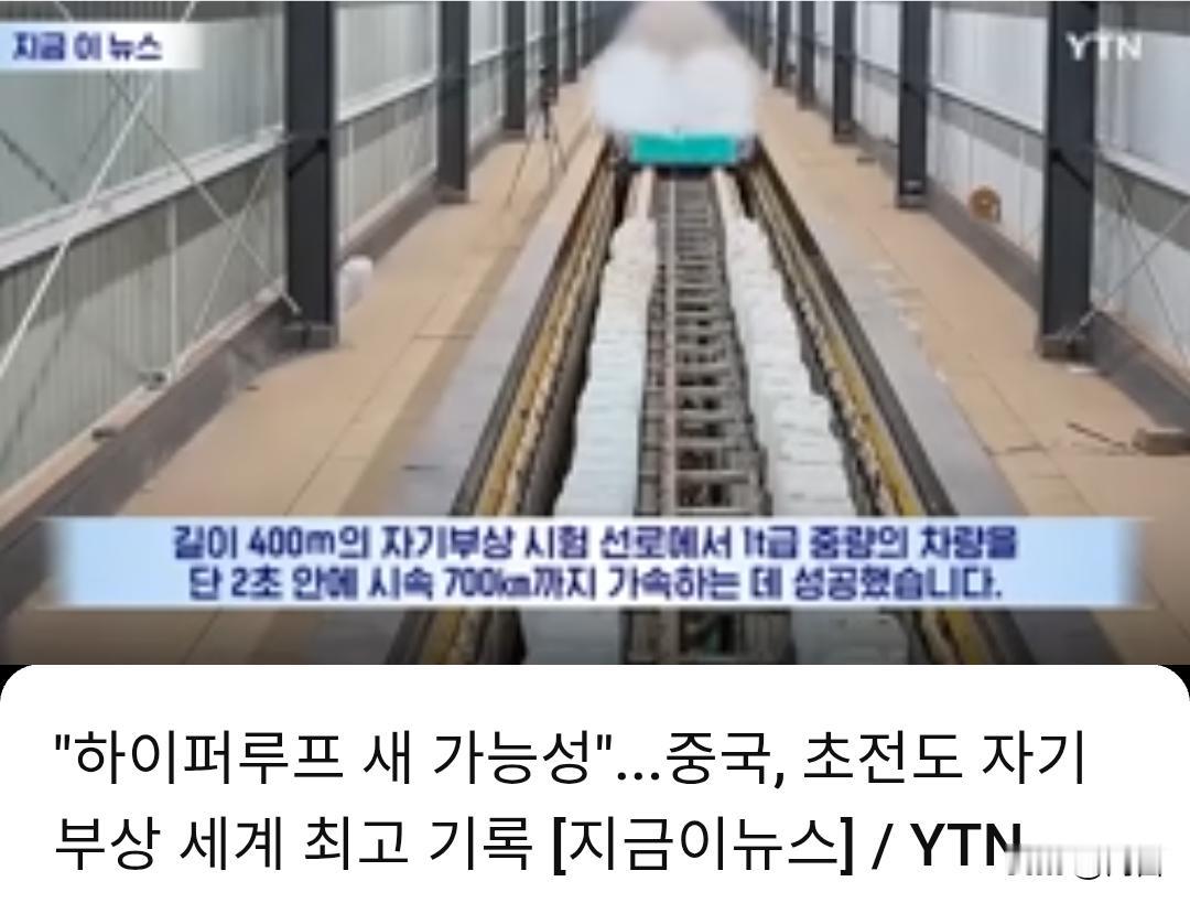 仅用2秒就达到了每小时700公里!韩国网友不淡定了。

近日，国科大一科研团队在