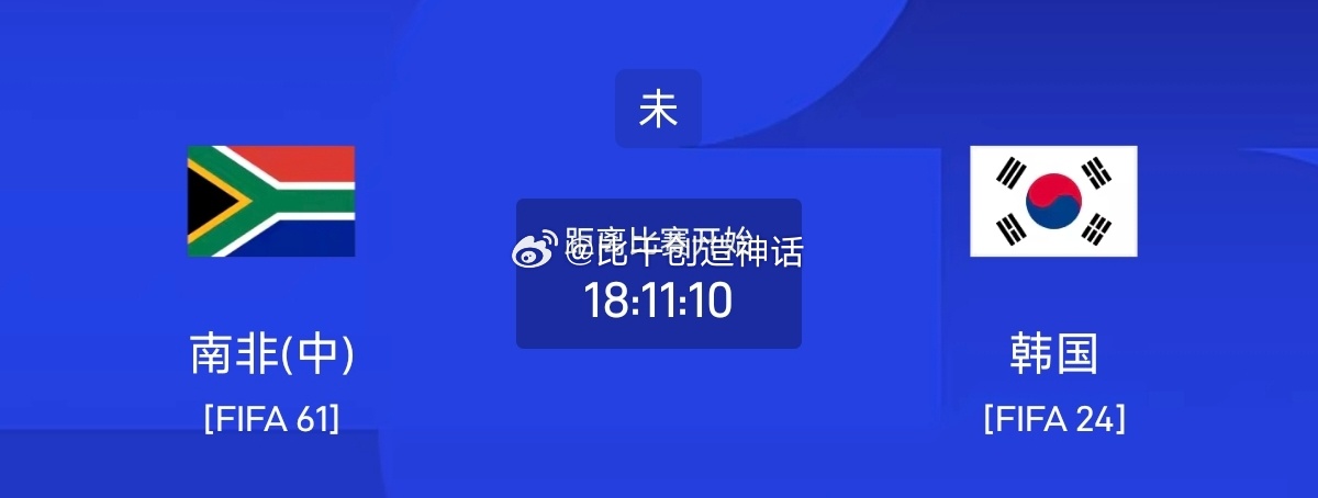 今日足球单场赛事前瞻分析053 世界杯 南非VS韩国方向：客胜 防平年龄：01 