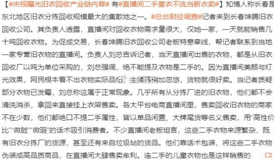 央视曝光旧衣回收产业链内幕 当直播间里“大牌尾货”“孤品秒杀”的喊声此起彼伏，当