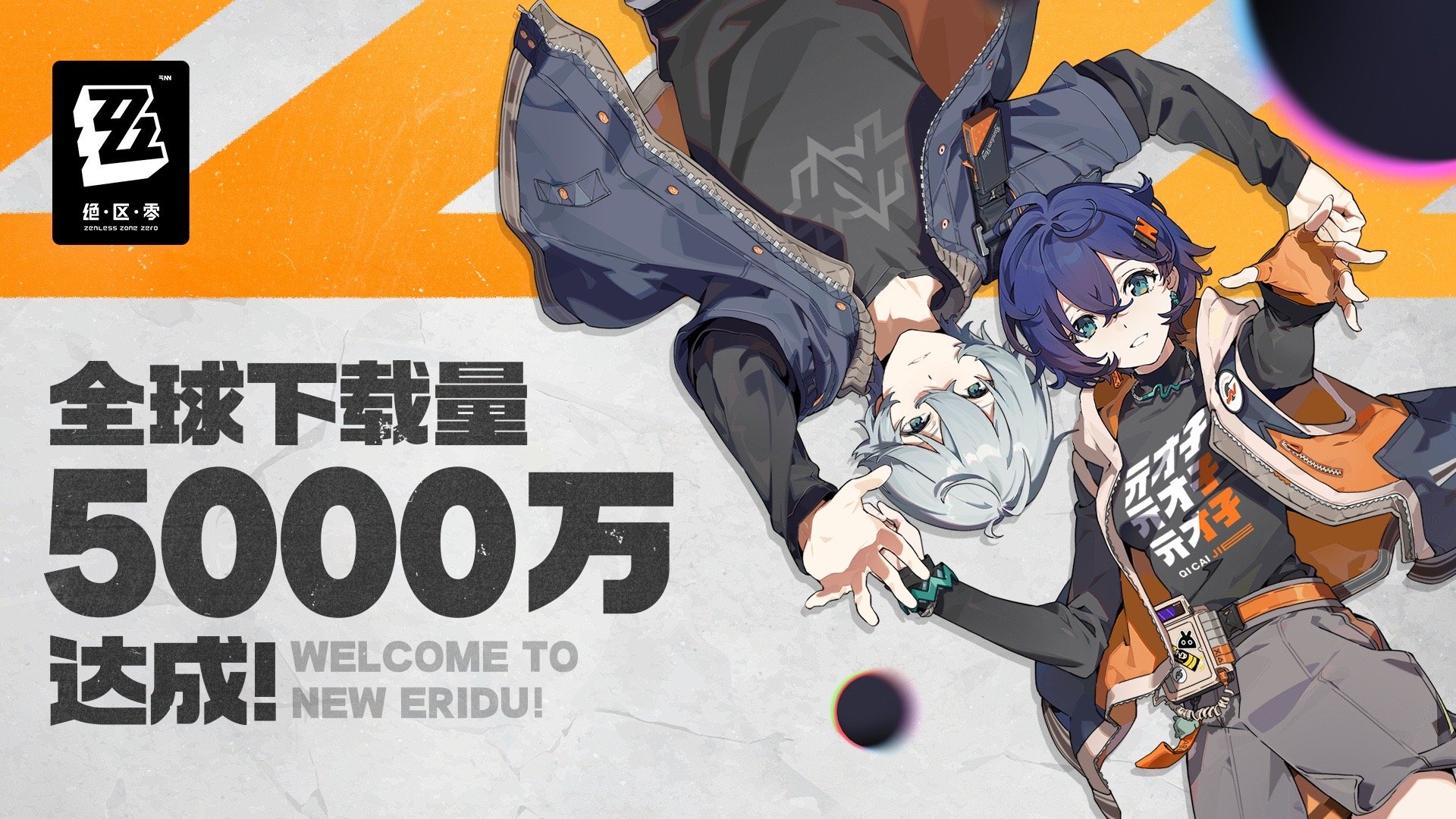 5000万啦[妮可][妮可]好耶！！！#绝区零下载破5000万##绝区零[超话]