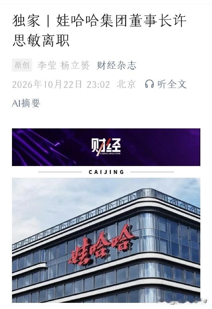 内部爆料：娃哈哈董事长离职了

刚刚，娃哈哈内部人员证实：董事长兼总经理许思敏已