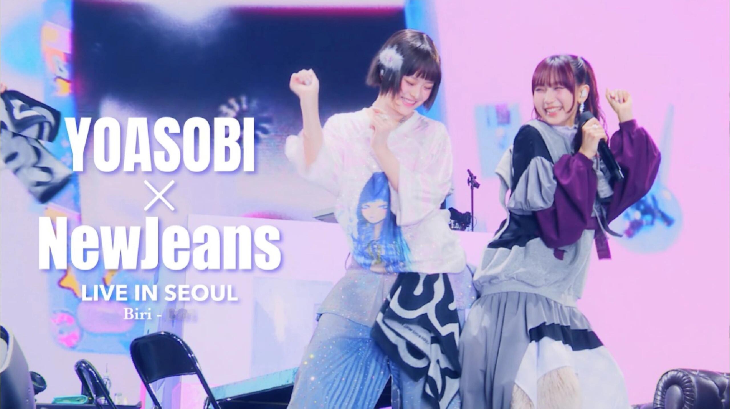 YOASOBI和NewJeans的合作舞台«Biri-Biri»官拍将于今晚公开