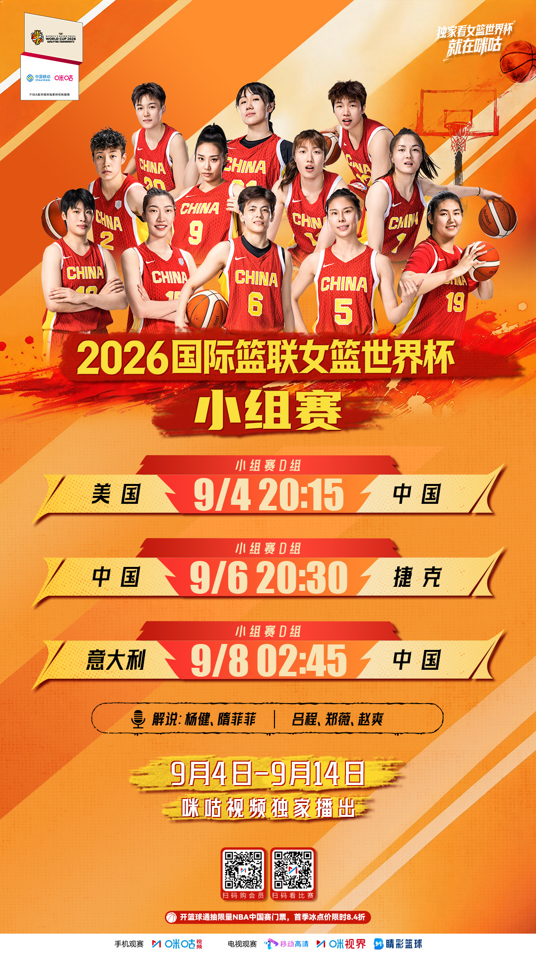 🏀国际篮联女篮世界杯🔥中国女篮小组赛赛程📅9月4日起 上咪咕 ⛽为中国女篮