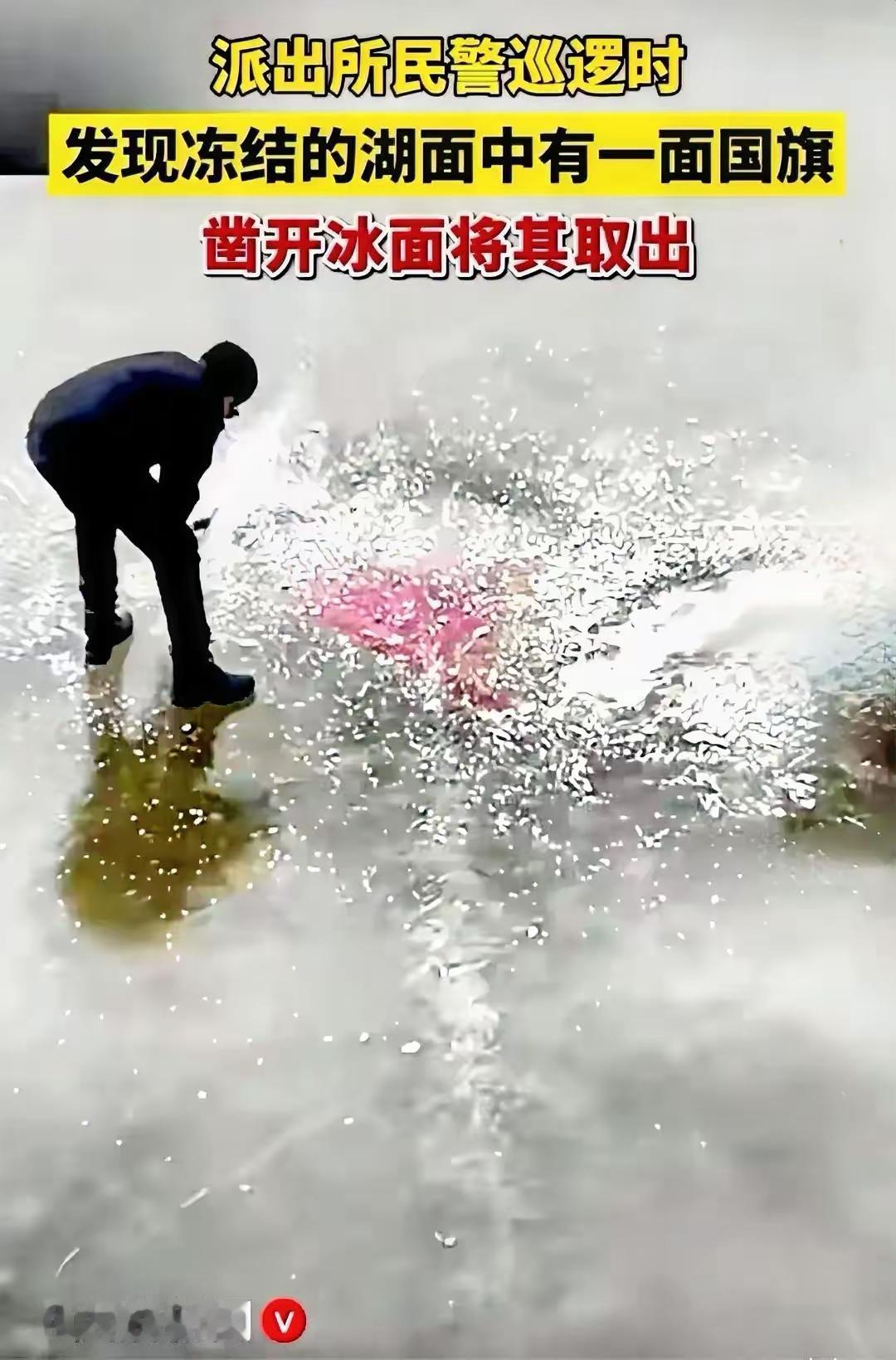 真是太感动人了。
        这么冷的天，竟然不顾个人安危去冰面上砸冰取出红