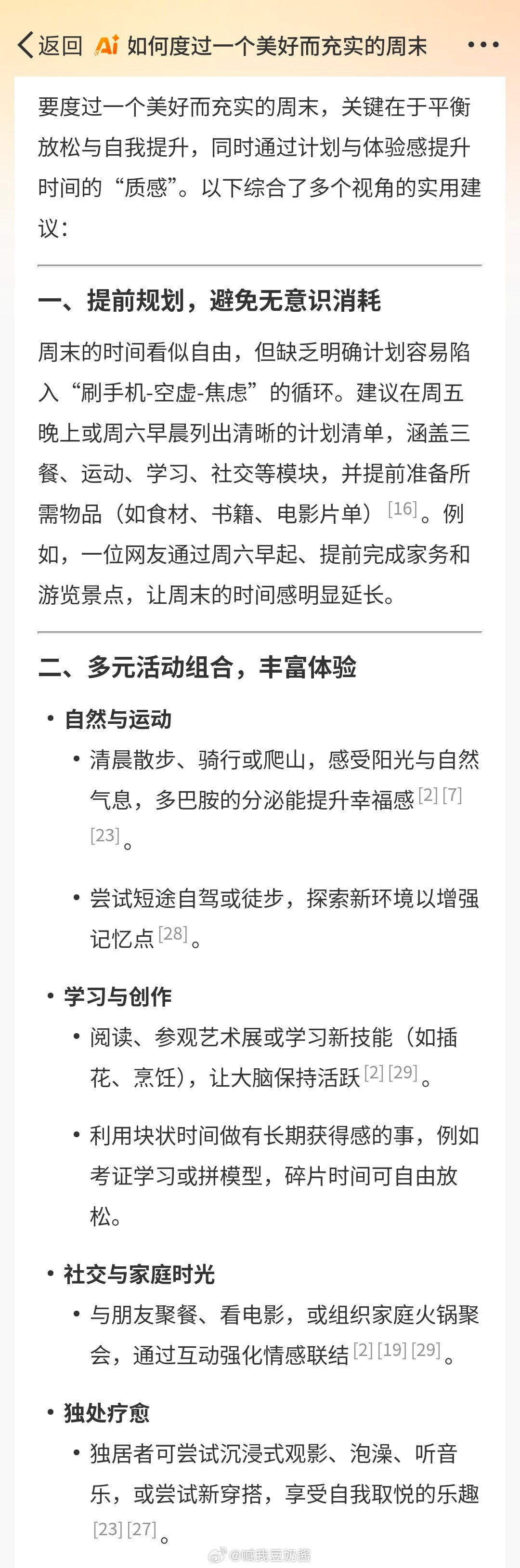 DeepSeek的周末指南真牛 我们都在为周末的转瞬即逝而苦恼，其实周末也可以充