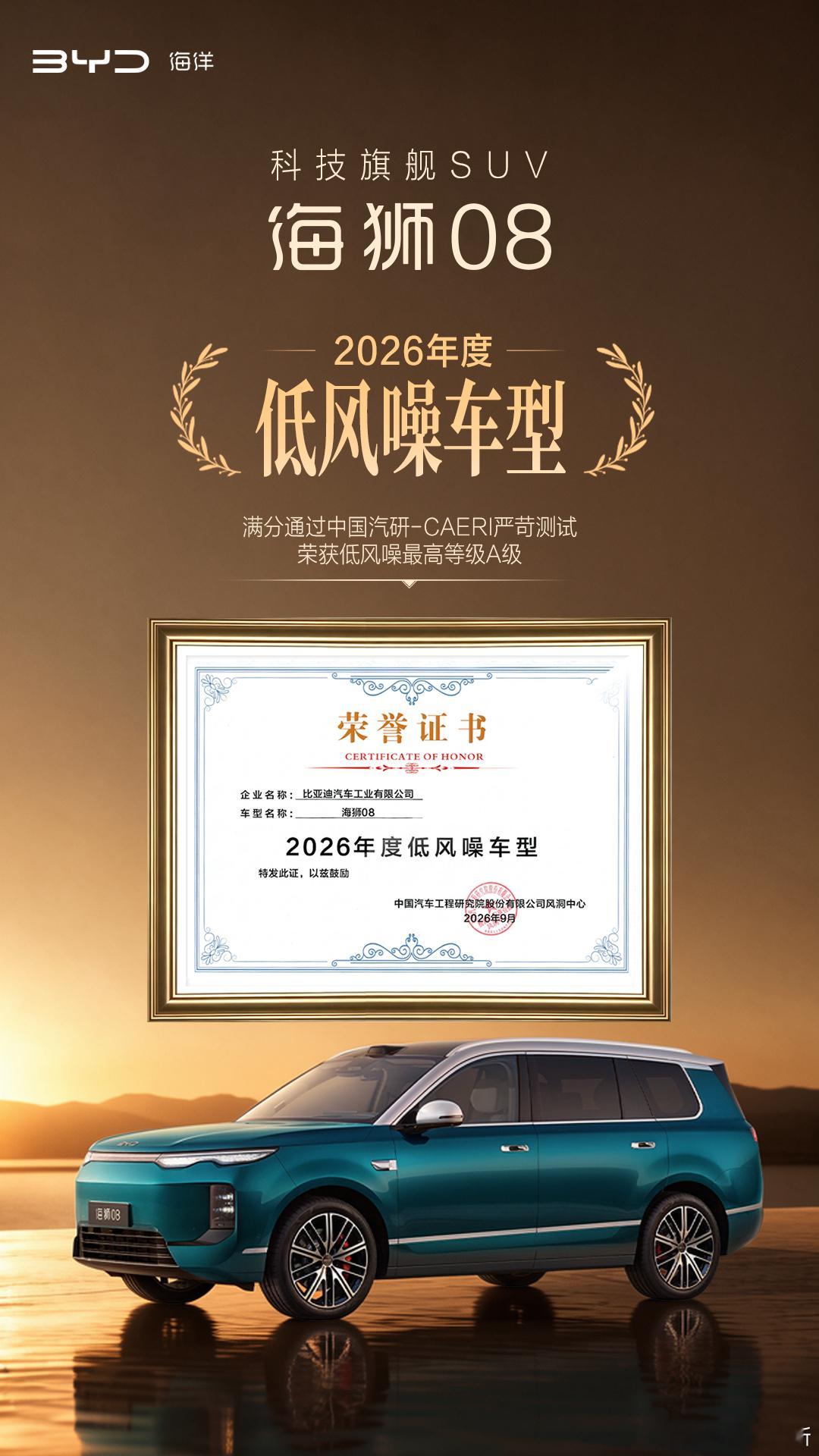 中汽研公布了 2026 低风噪车型评选蔚来 ES9、智界 V9、享界 V8、海豹