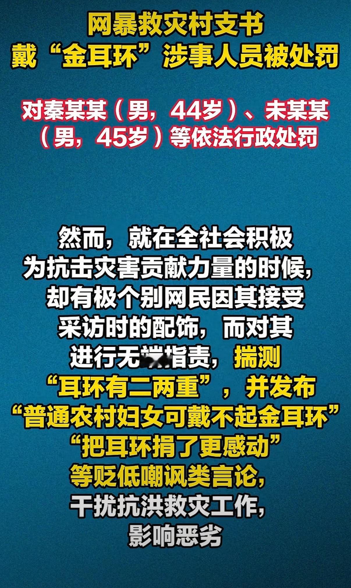 15起网暴村支书戴金耳环行为被查处 网络不是法外之地！无端揣测、造谣嘲讽、抹黑基