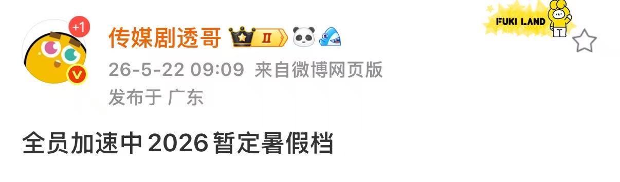 曝全员加速中暂定暑假档 曝全员加速中2026暂定暑假档 全员加速中又要来了吗 