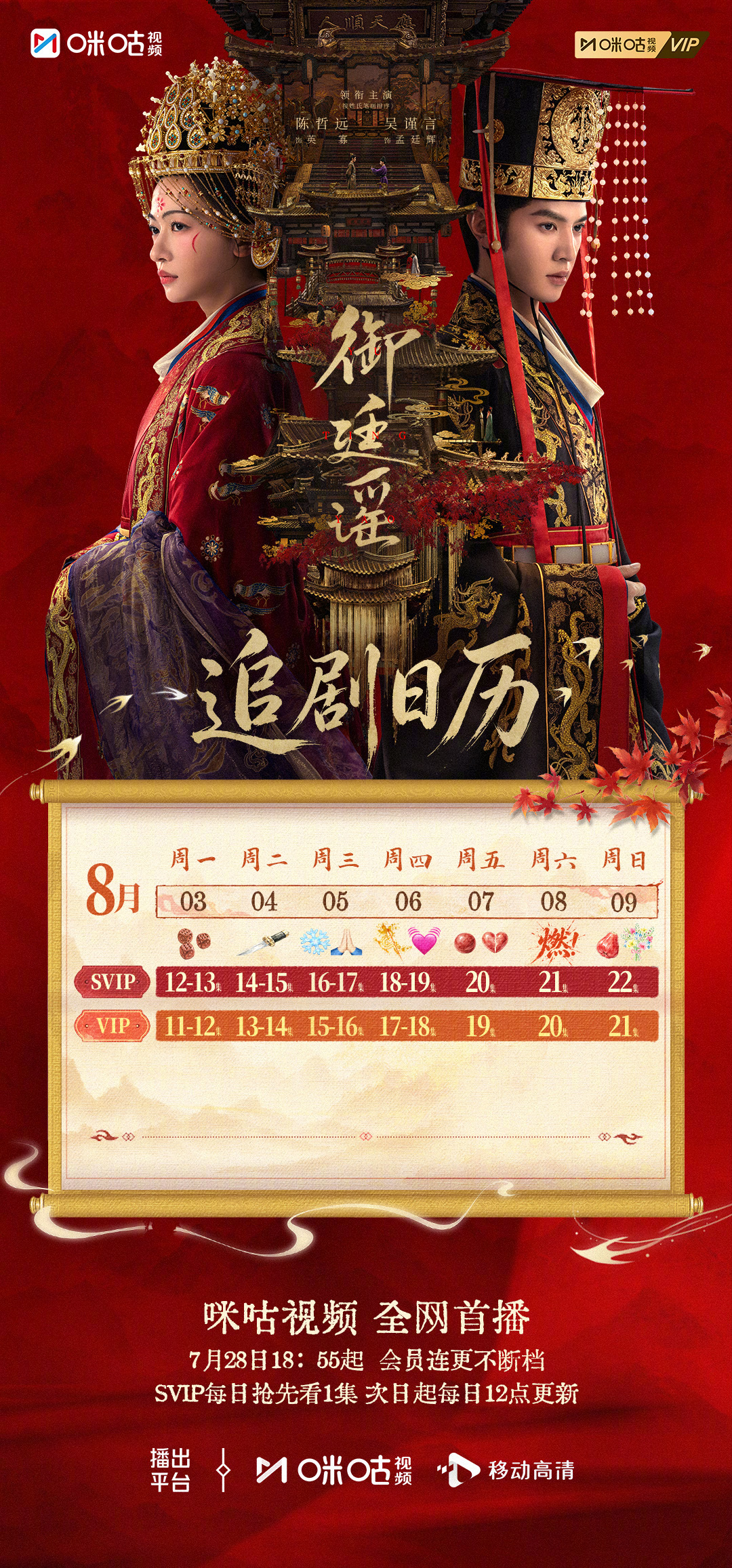 #上咪咕看御廷谣# 本周追剧日历请查收！📅阴影之处暗祸层生，君臣羁绊拉扯不断，
