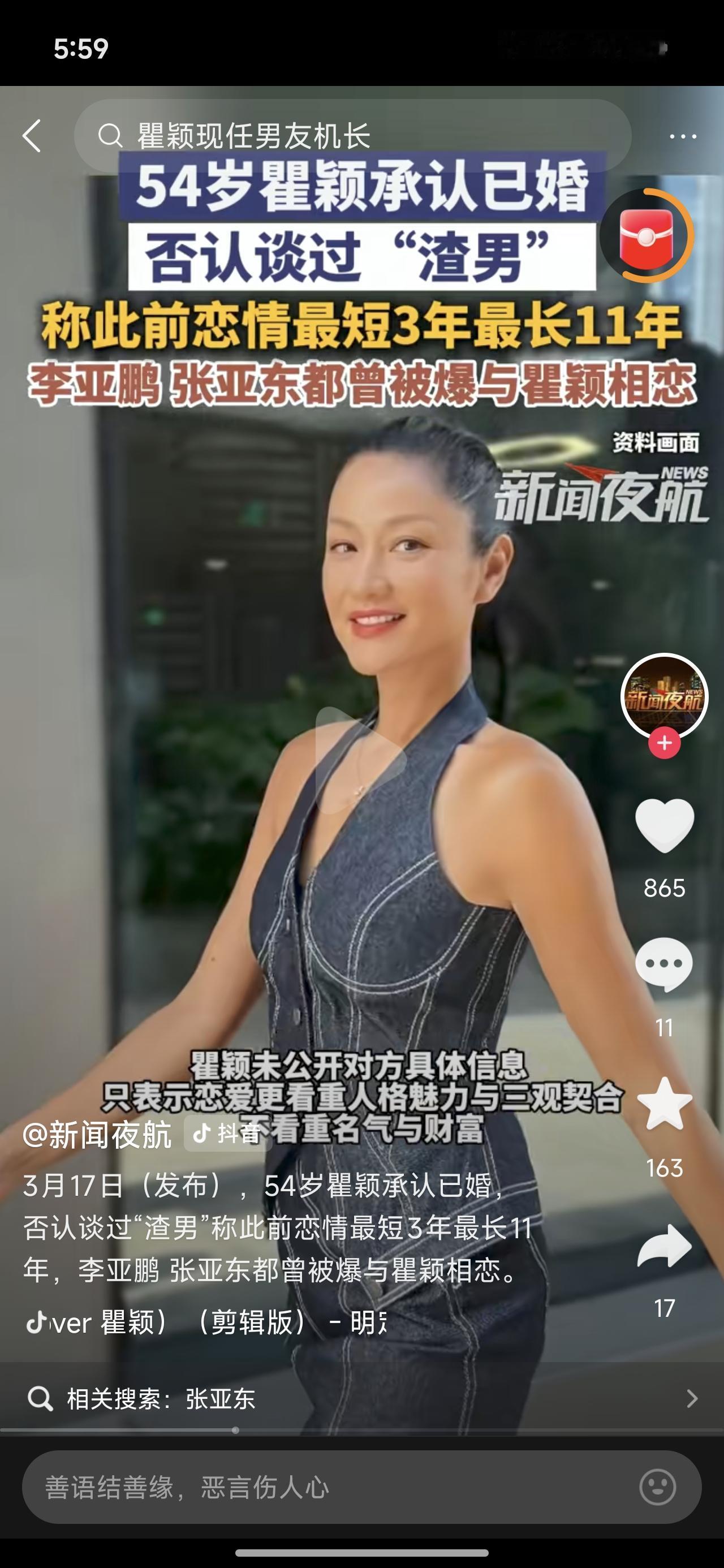 胡兵没戏了，
54岁瞿颖承认结婚了。号称渣男收割机的瞿颖甩开胡兵的老了做个伴儿的