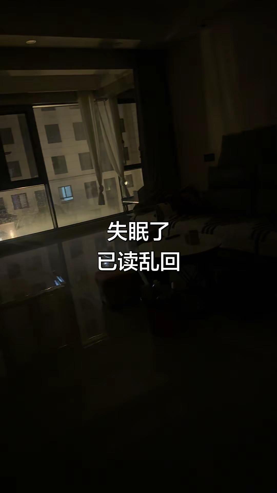 没睡的出来聊聊，已读乱回