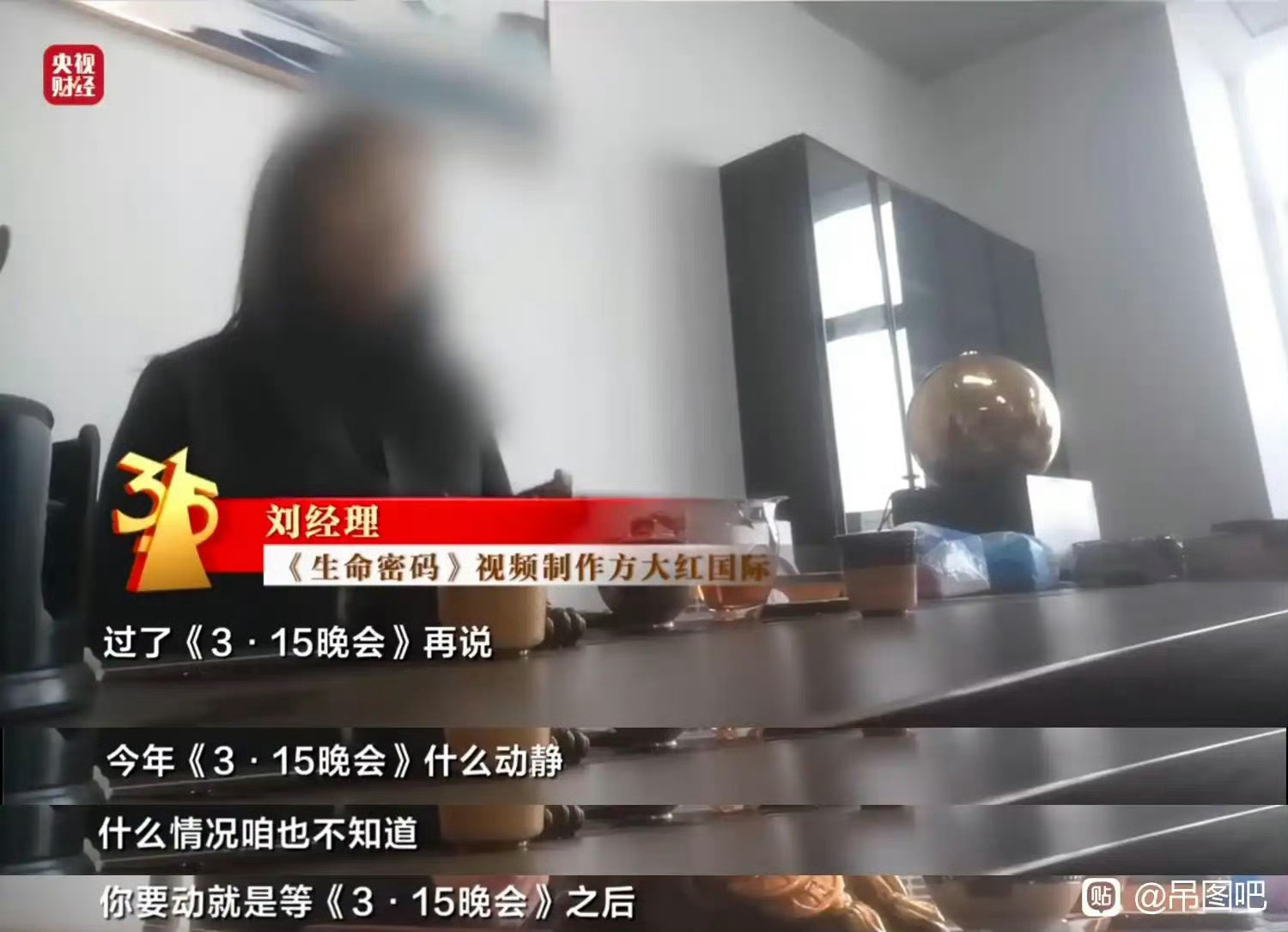 记者：我一想到这段在315晚会上播出来就忍不住想笑