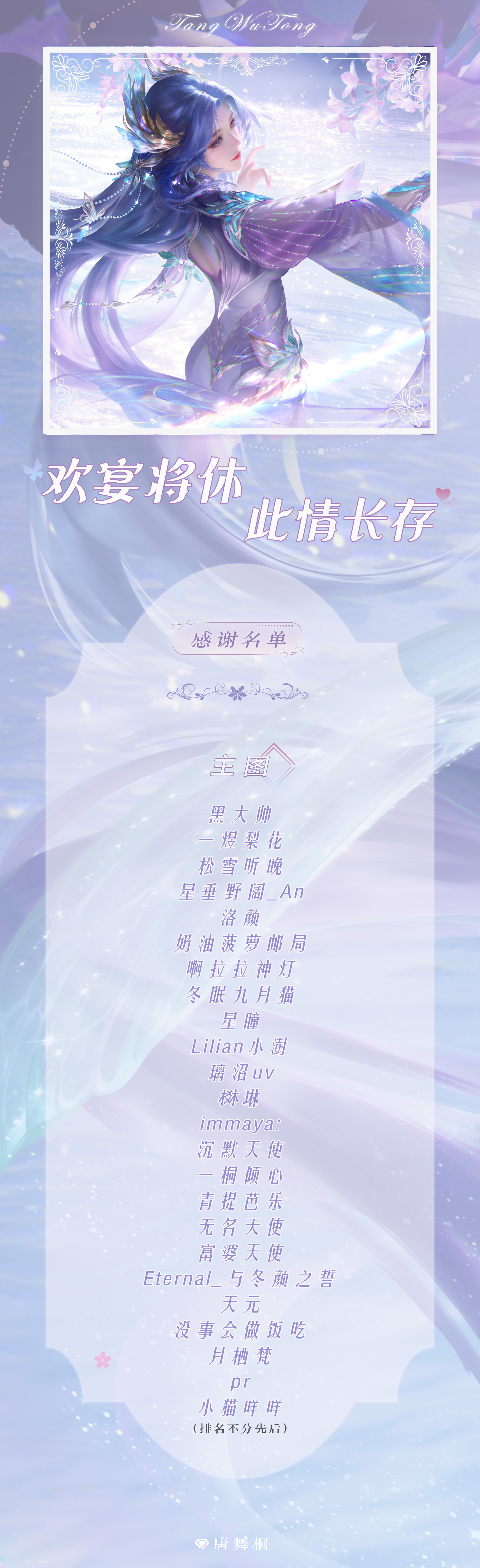 唐舞桐🎐唐舞桐🎐唐舞桐0527与光同行                 ❀ 