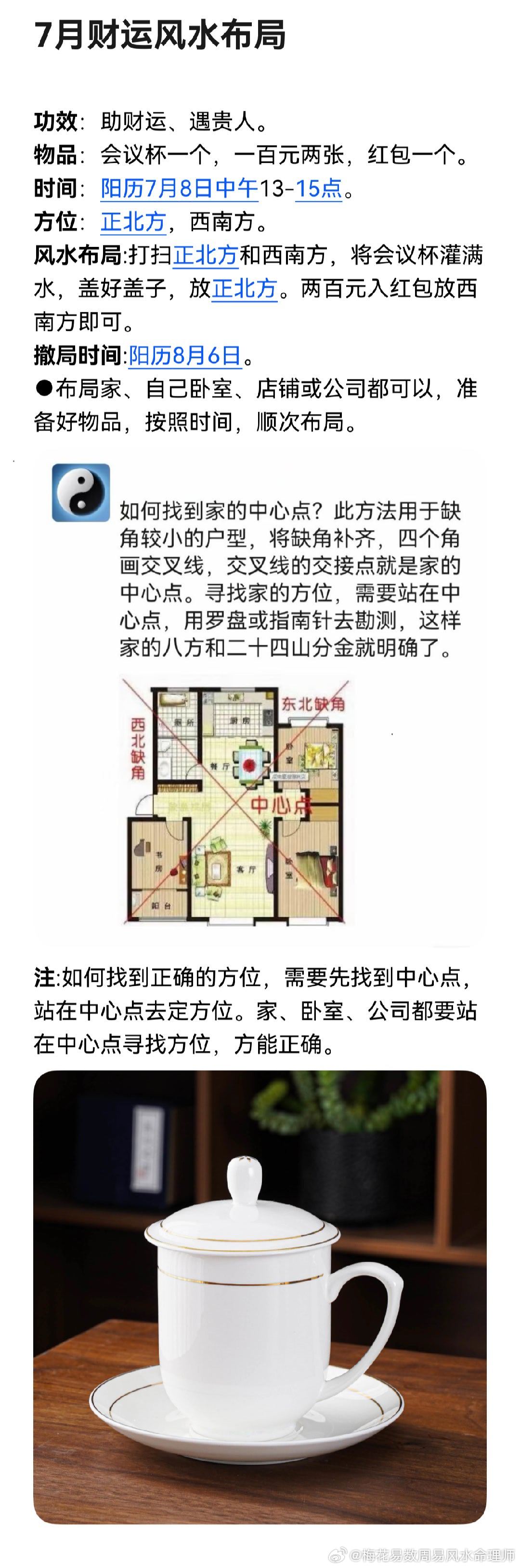 7月财运风水布局。功效：助财运、遇贵人。物品：会议杯一个，一百元两张，红包一个。