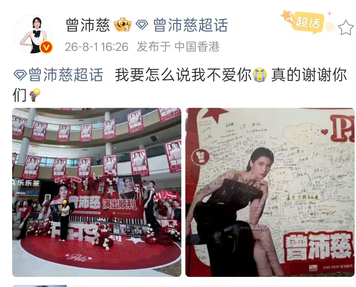 曾沛慈打卡粉丝应援墙 曾沛慈晒粉丝应援痛楼 沛慈都看到啦！ 