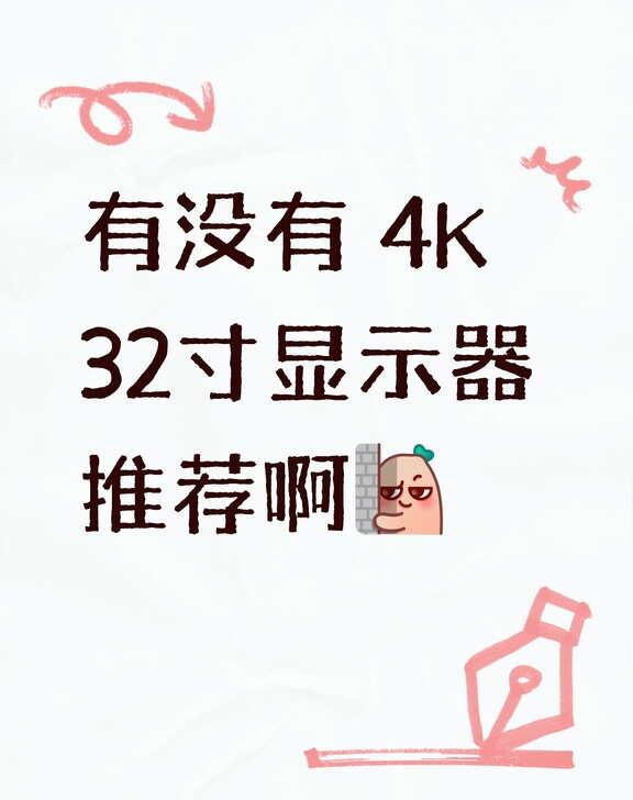 有没有 4K 32寸显示器推荐啊显示器 电脑配置