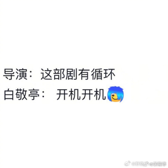 白敬亭自玩梗超圈粉！知道自己的梗，还发自己的梗图，画风有趣又真实，这样的互动太有