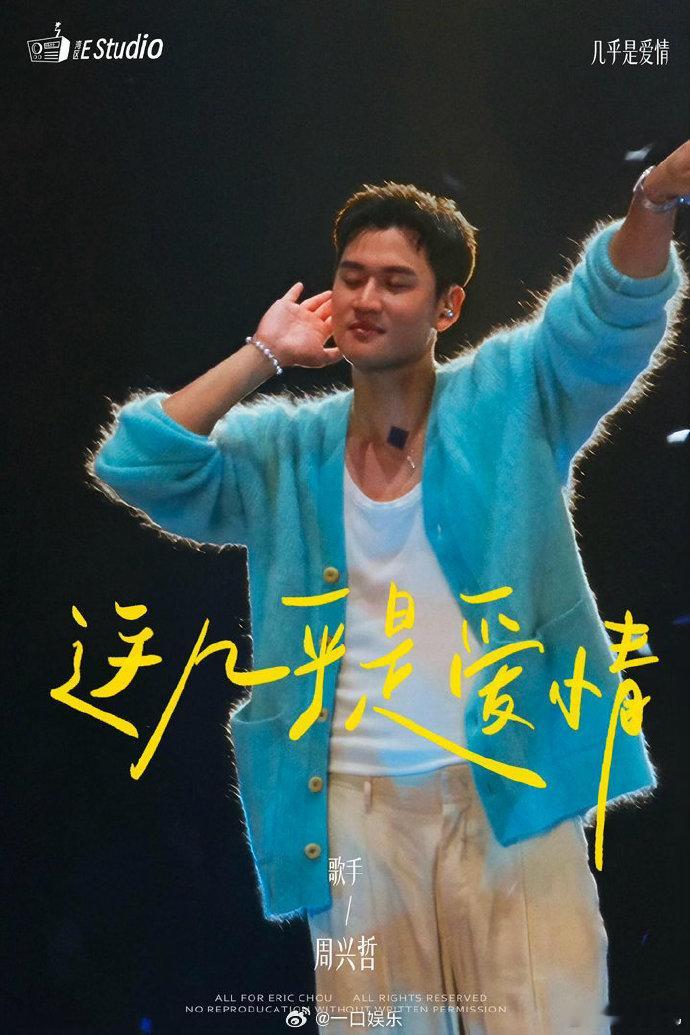 周兴哲 永不失联的爱歌手发布会舞台经验愈发成熟，演唱情绪把控恰到好处 