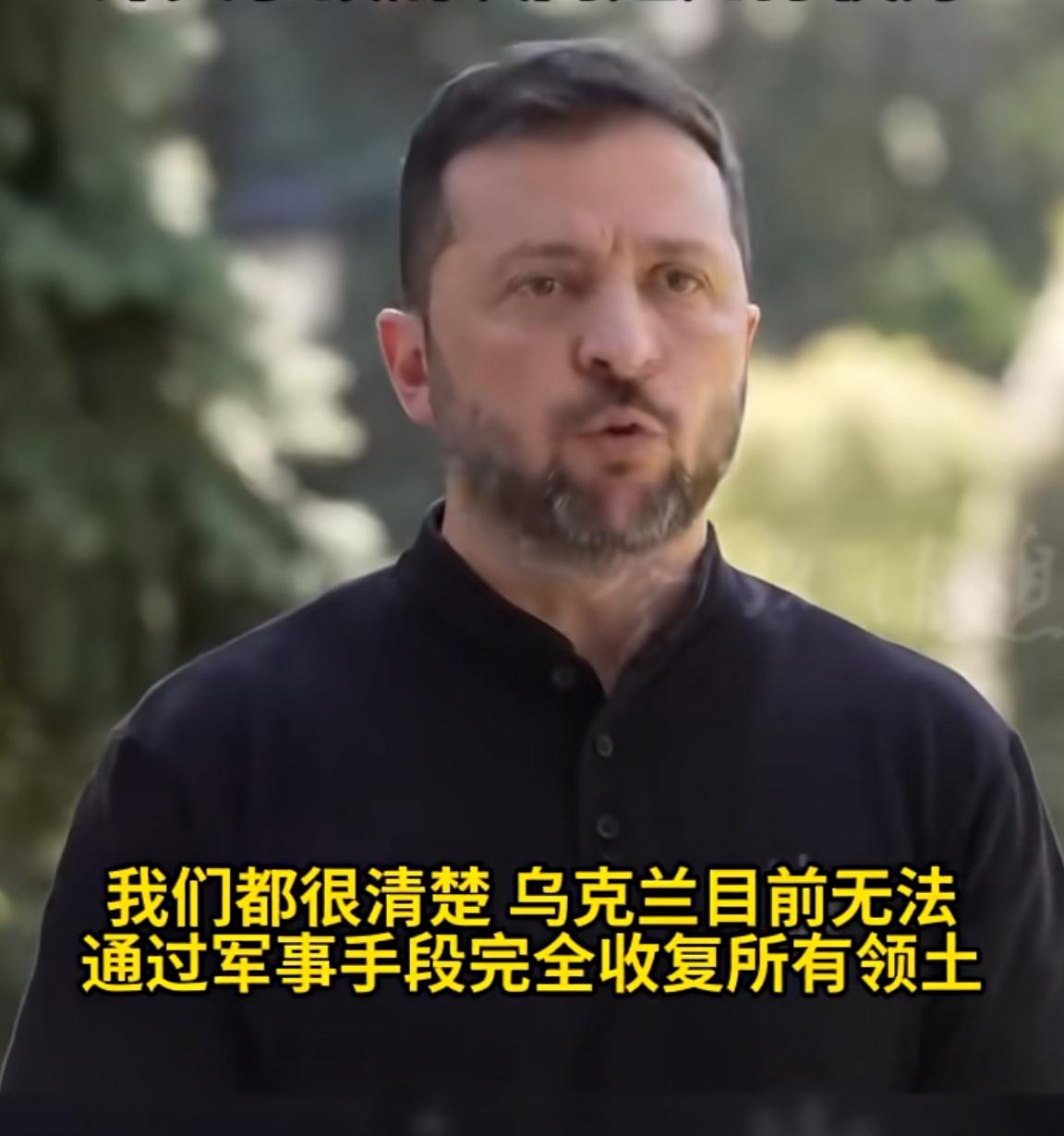 泽连斯基公开承认:乌克兰已无法通过战争，收复所有的领土。
       打了将近