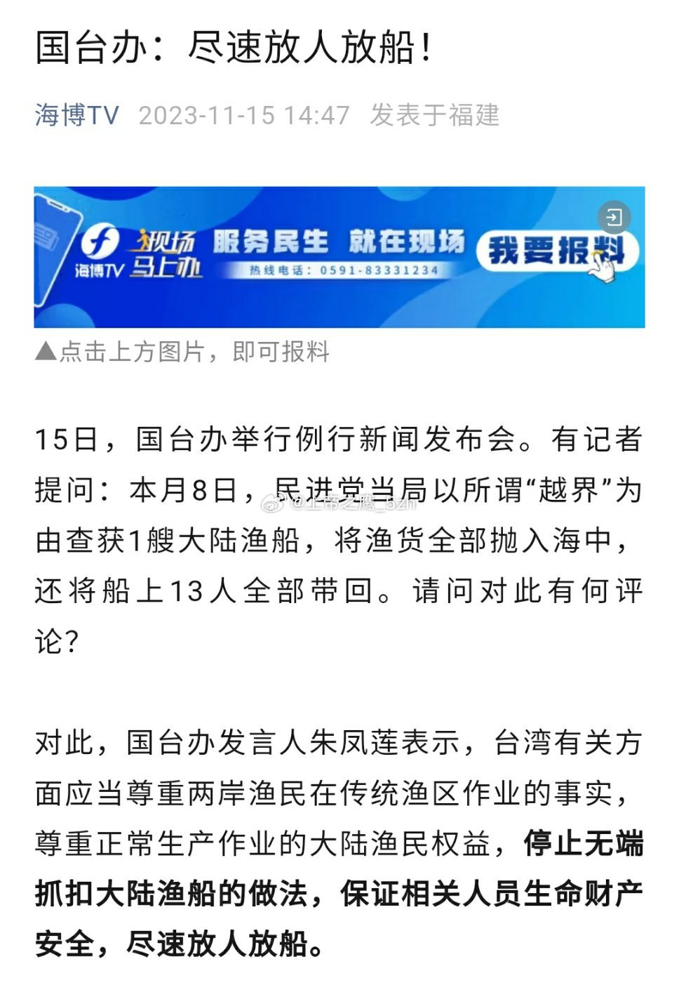 台当局非法扣押大陆渔船一艘，抓捕大陆渔民13人。国台办要求立刻放人。 ​​​