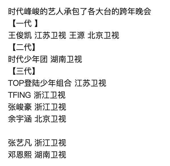 各大卫视跨年被时代峰峻承包了   时代峰峻今晚赢麻了，不管打开那个台都能看到时代