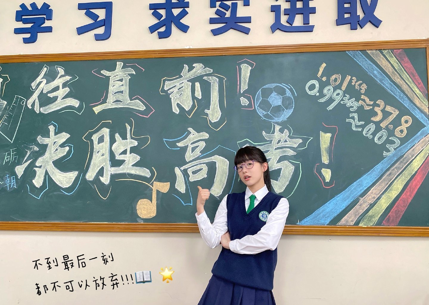 勇往直前 决胜高考！ 