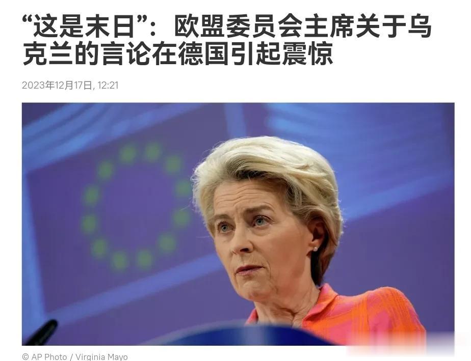 冯德莱恩惹了大麻烦，欧盟面临严重的危机！12月17日，根据俄罗斯卫星通讯社报道，