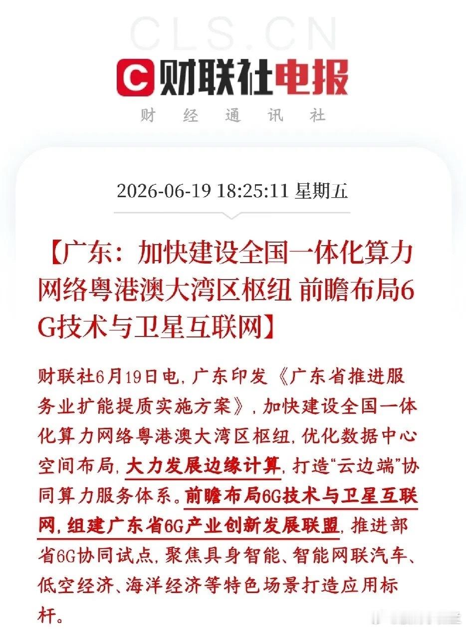 周末，算力和通信板块迎来政策性利好，下周有望继续延续势头广东要把大湾区打造成全国