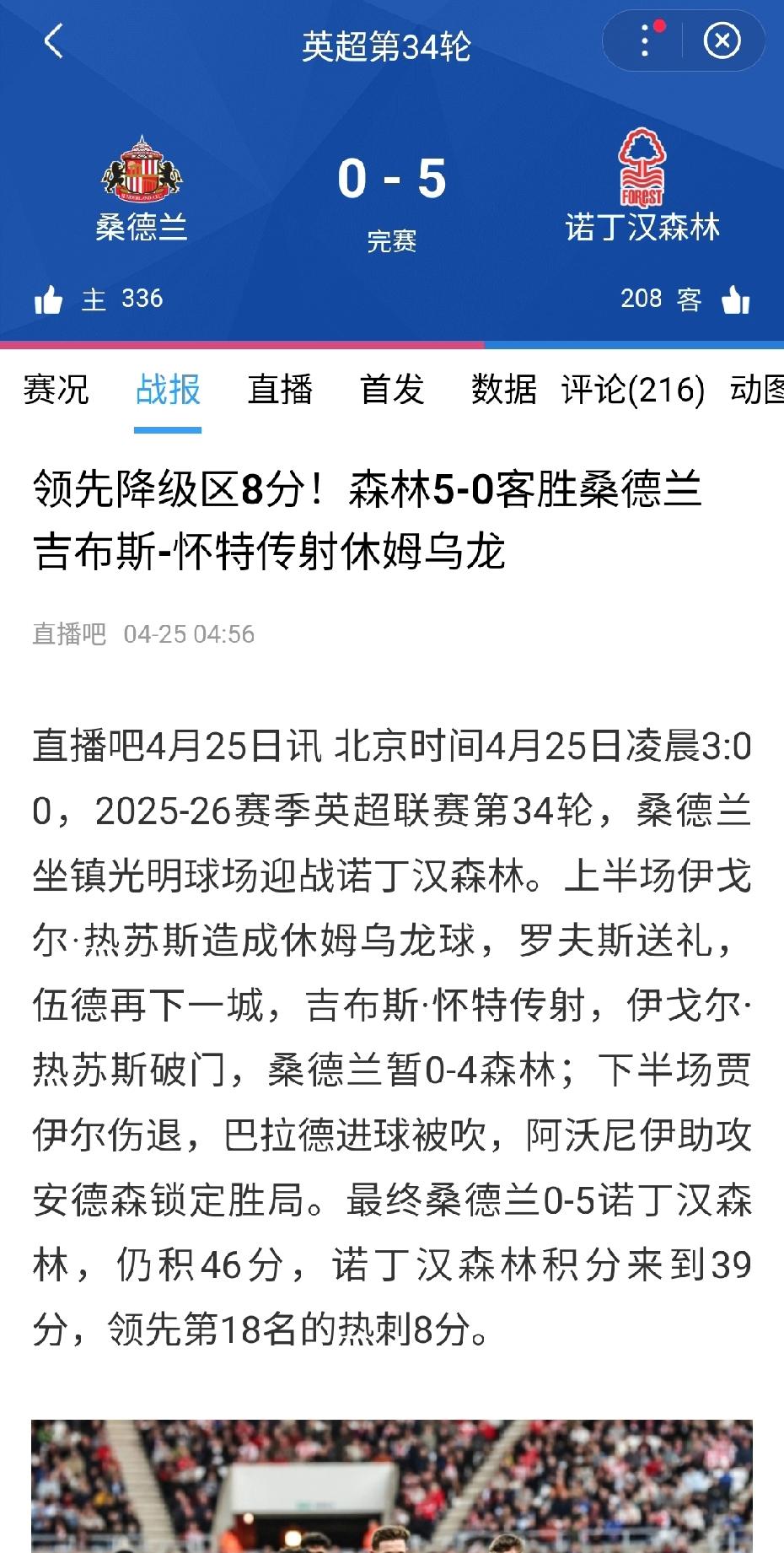 看完凌晨这场英超的热刺球迷，估计心都要碎了！诺丁汉森林5-0客场大胜桑德兰，积分