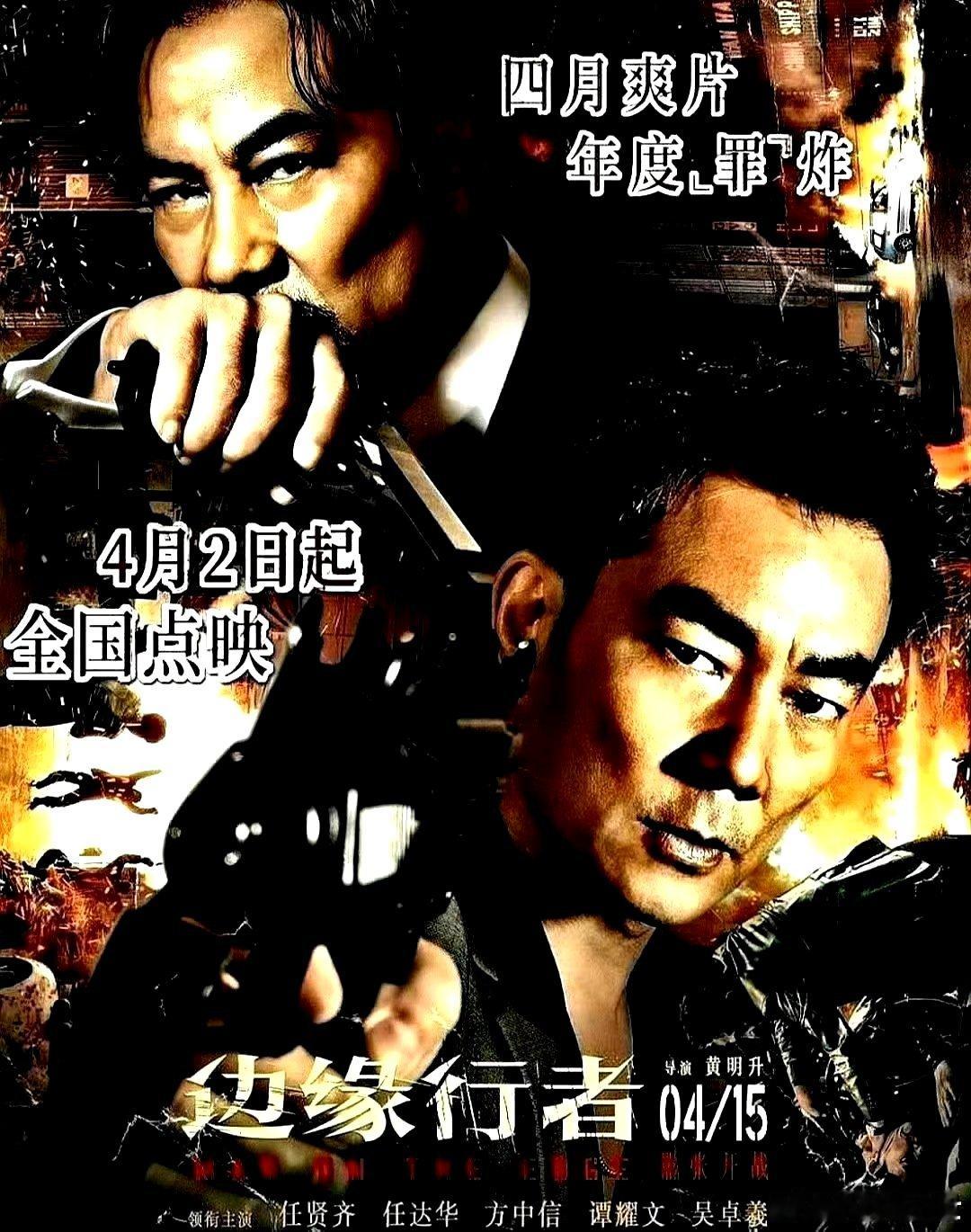 电影海报：任贤齐，任达华，方中信，谭耀文，吴卓义主演《边缘行者》。黄明升导演，2